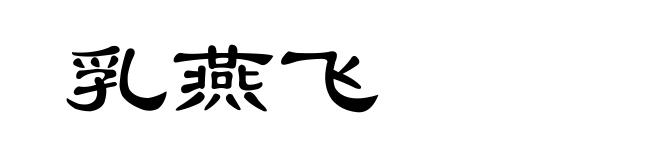 乳燕飞