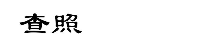 查照