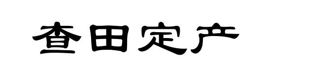 查田定产