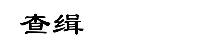 查缉