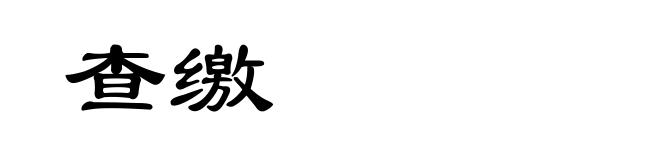 查缴