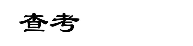 查考