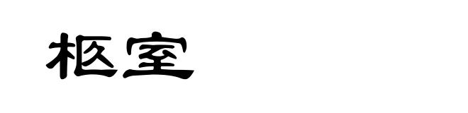 柩室