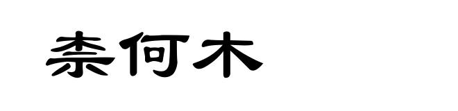 柰何木