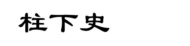 柱下史