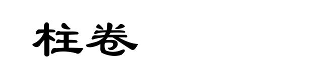 柱卷