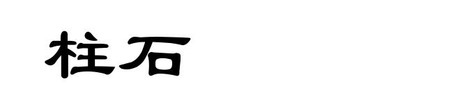 柱石