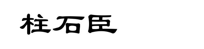 柱石臣