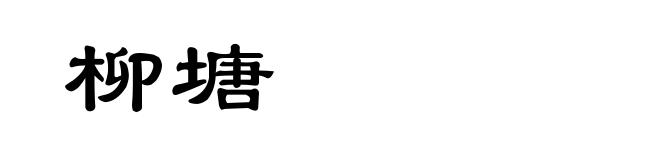 柳塘