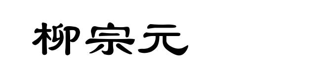 柳宗元