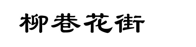 柳巷花街