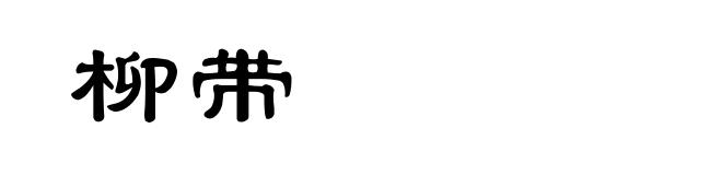 柳带
