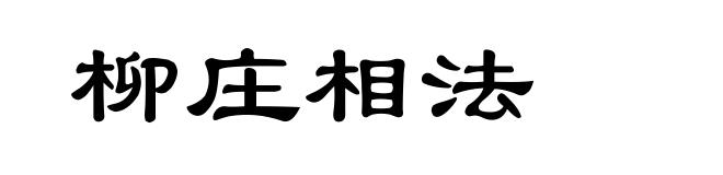 柳庄相法