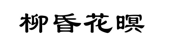 柳昏花暝