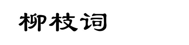 柳枝词