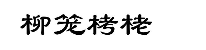 柳笼栲栳