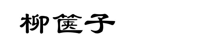 柳箧子