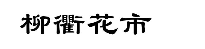 柳衢花市
