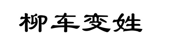 柳车变姓