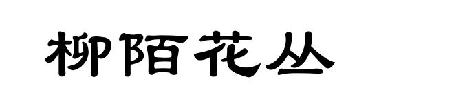 柳陌花丛