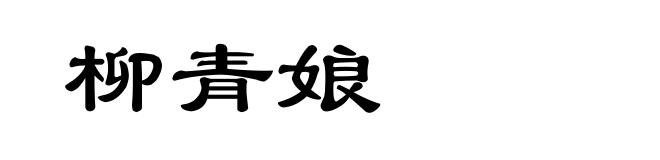 柳青娘
