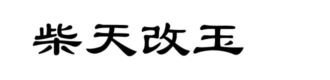 柴天改玉
