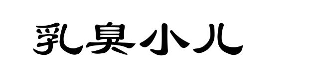 乳臭小儿