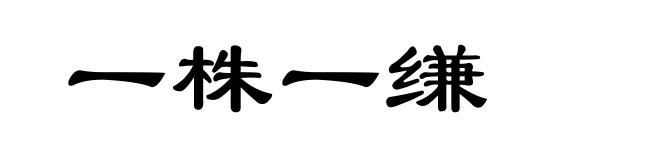 一株一缣