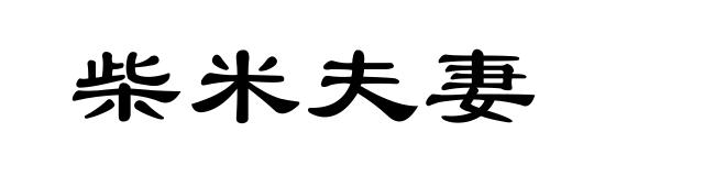 柴米夫妻