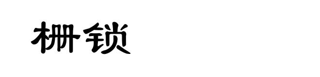 栅锁
