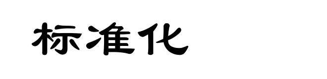 标准化