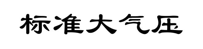标准大气压