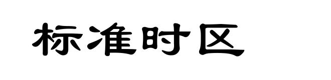 标准时区