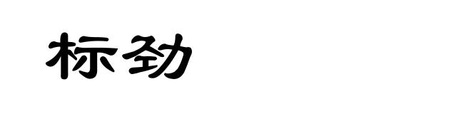 标劲