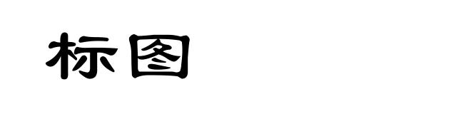 标图