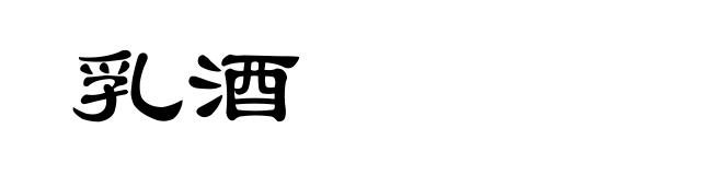 乳酒