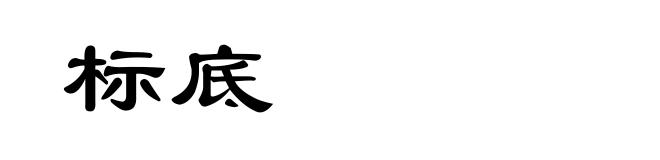 标底