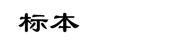 标本