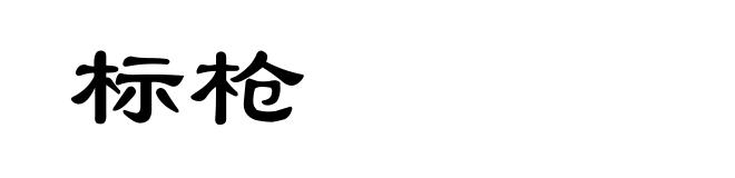 标枪