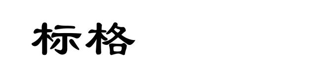 标格