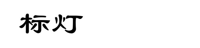 标灯