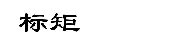 标矩