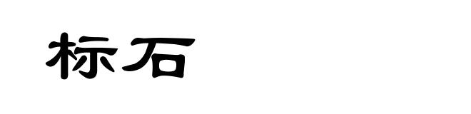 标石