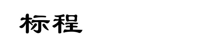 标程