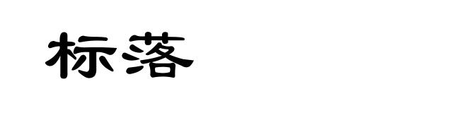 标落