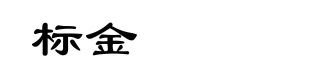 标金