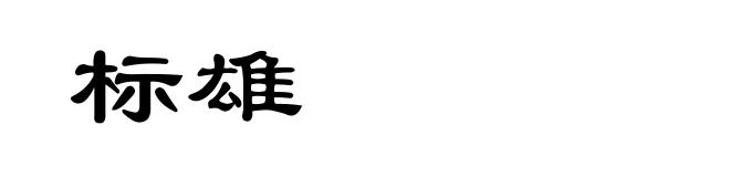 标雄