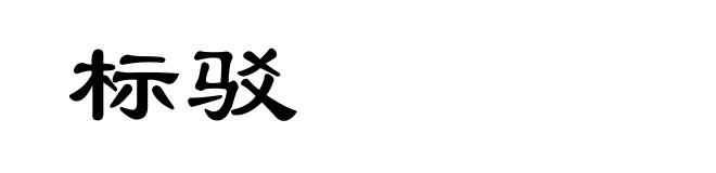 标驳