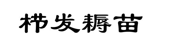 栉发耨苗