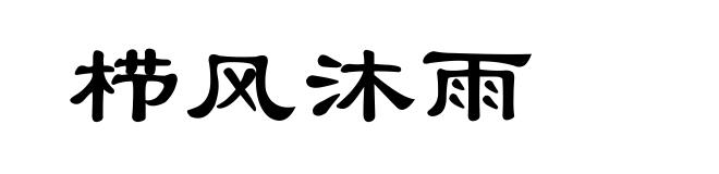 栉风沐雨